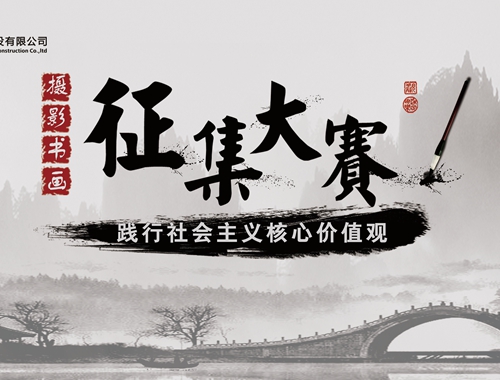 公司工會開展“迎五一、慶五四” 攝影、書畫活動(dòng)