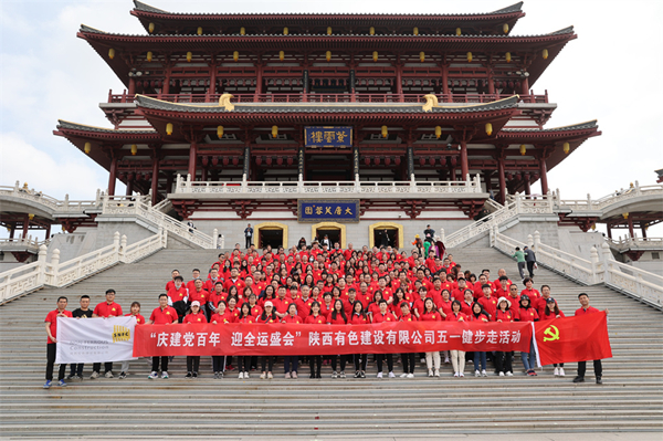 慶建黨百年，迎全運(yùn)盛會(huì)——公司開展健步走活動(dòng)