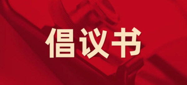 眾志成城，抗擊疫情 —— 致公司全體黨員的倡議書