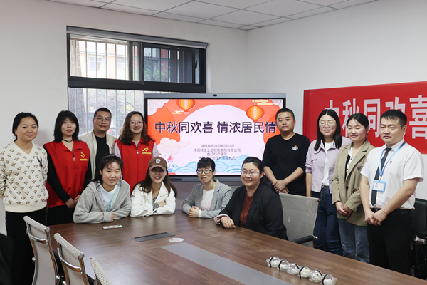 中秋同歡喜 情濃居民情  ——公司第一、第四黨支部及團(tuán)總支志愿者服務(wù)隊與大雁塔街道辦經(jīng)九南路社區(qū)開展喜迎中秋活動