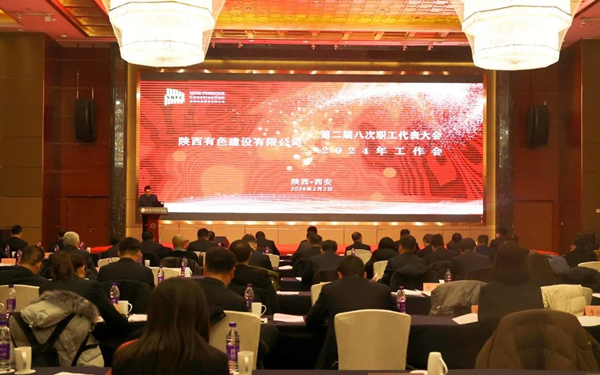 公司召開(kāi)第二屆八次職代會(huì)暨2024年工作會(huì)