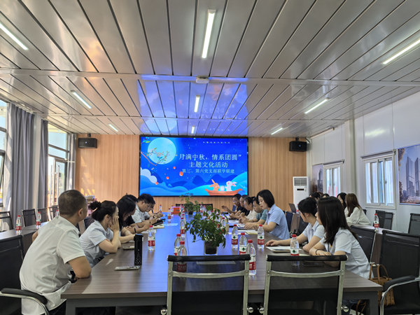 月滿中秋 情系團圓——公司第三、第六黨支部開展主題黨日活動