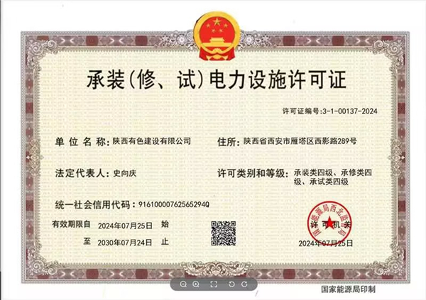 承裝（修、試）電力設(shè)施四級(jí)資質(zhì)_副本.jpg